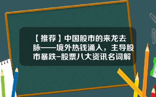 【推荐】中国股市的来龙去脉——境外热钱涌入，主导股市暴跌-股票八大资讯名词解释