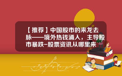 【推荐】中国股市的来龙去脉——境外热钱涌入，主导股市暴跌-股票资讯从哪里来