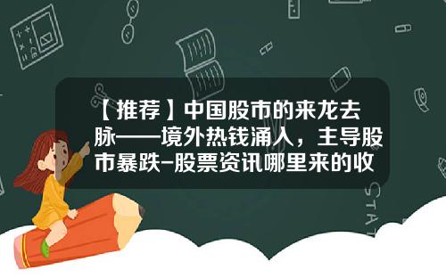 【推荐】中国股市的来龙去脉——境外热钱涌入，主导股市暴跌-股票资讯哪里来的收益啊