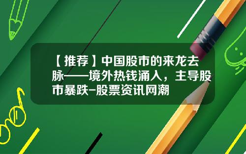 【推荐】中国股市的来龙去脉——境外热钱涌入，主导股市暴跌-股票资讯网潮