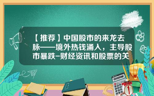 【推荐】中国股市的来龙去脉——境外热钱涌入，主导股市暴跌-财经资讯和股票的关系图