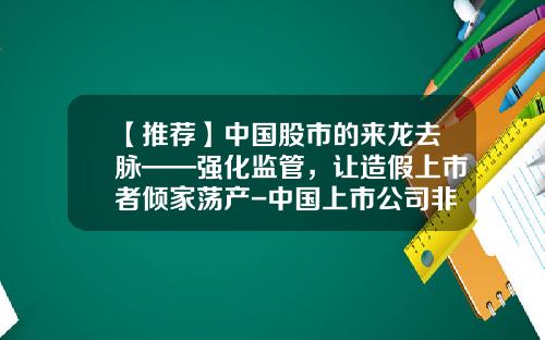 【推荐】中国股市的来龙去脉——强化监管，让造假上市者倾家荡产-中国上市公司非公允关联交易探析