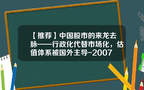 【推荐】中国股市的来龙去脉——行政化代替市场化，估值体系被国外主导-2007年上市公司国家股