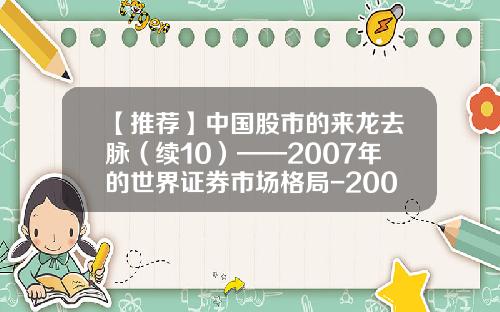 【推荐】中国股市的来龙去脉（续10）——2007年的世界证券市场格局-2007年有多少只股票