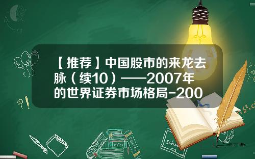 【推荐】中国股市的来龙去脉（续10）——2007年的世界证券市场格局-2007年股票都翻了多少倍