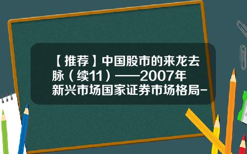 【推荐】中国股市的来龙去脉（续11）——2007年新兴市场国家证券市场格局-上海证卷初创有多少只股票