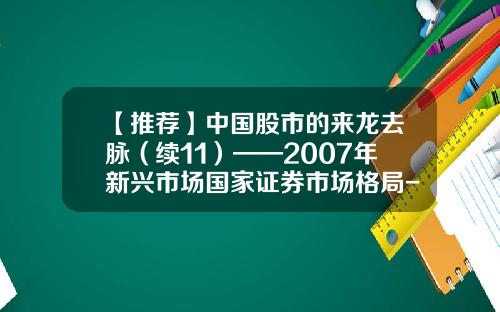 【推荐】中国股市的来龙去脉（续11）——2007年新兴市场国家证券市场格局-2007年有多少只股票