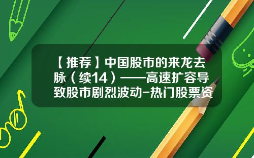 【推荐】中国股市的来龙去脉（续14）——高速扩容导致股市剧烈波动-热门股票资讯网页下载