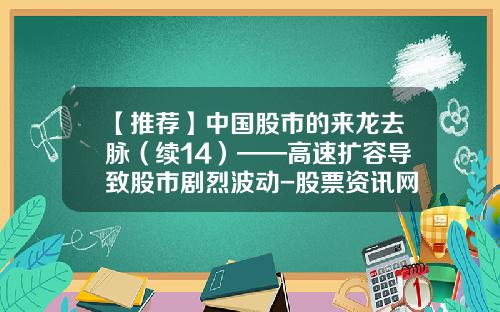 【推荐】中国股市的来龙去脉（续14）——高速扩容导致股市剧烈波动-股票资讯网潮