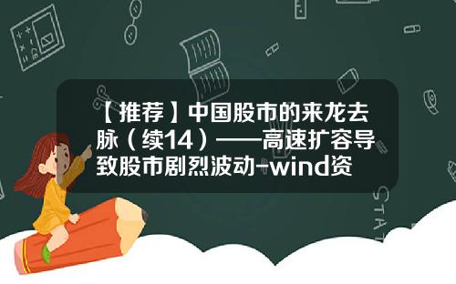 【推荐】中国股市的来龙去脉（续14）——高速扩容导致股市剧烈波动-wind资讯股票2017