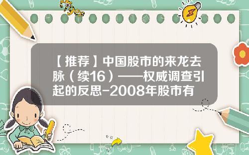【推荐】中国股市的来龙去脉（续16）——权威调查引起的反思-2008年股市有多少只股票