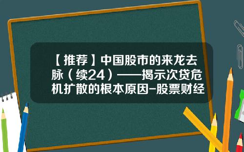 【推荐】中国股市的来龙去脉（续24）——揭示次贷危机扩散的根本原因-股票财经资讯社交论坛