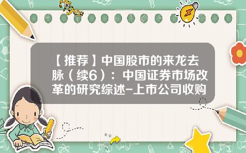 【推荐】中国股市的来龙去脉（续6）：中国证券市场改革的研究综述-上市公司收购管理办法2008