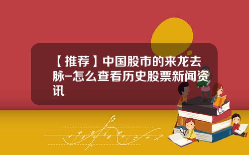 【推荐】中国股市的来龙去脉-怎么查看历史股票新闻资讯