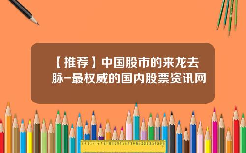 【推荐】中国股市的来龙去脉-最权威的国内股票资讯网