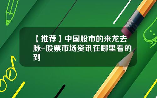 【推荐】中国股市的来龙去脉-股票市场资讯在哪里看的到