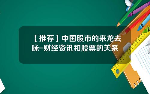 【推荐】中国股市的来龙去脉-财经资讯和股票的关系