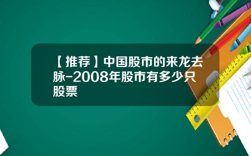 【推荐】中国股市的来龙去脉-2008年股市有多少只股票