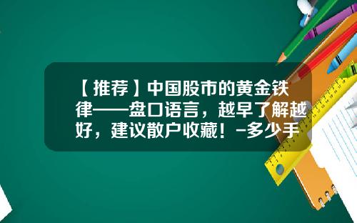 【推荐】中国股市的黄金铁律——盘口语言，越早了解越好，建议散户收藏！-多少手属大单