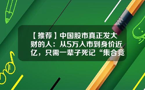 【推荐】中国股市真正发大财的人：从5万入市到身价近亿，只需一辈子死记“集合竞价”，越简单往往越赚钱-股市废了多少家庭