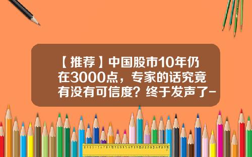 【推荐】中国股市10年仍在3000点，专家的话究竟有没有可信度？终于发声了-中国股市搞了多少年了