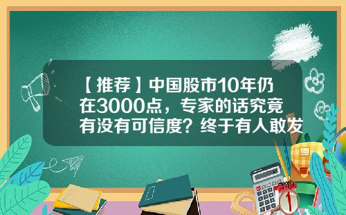 【推荐】中国股市10年仍在3000点，专家的话究竟有没有可信度？终于有人敢发声了-股票大盘现在多少点