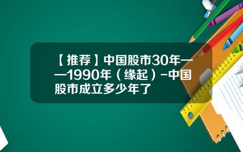 【推荐】中国股市30年——1990年（缘起）-中国股市成立多少年了