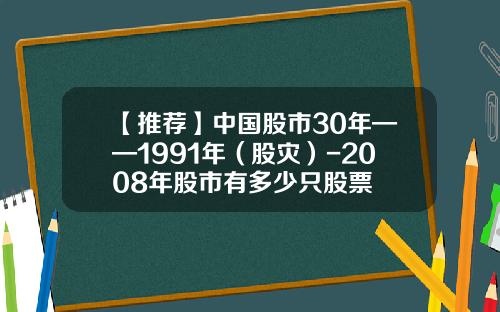 【推荐】中国股市30年——1991年（股灾）-2008年股市有多少只股票