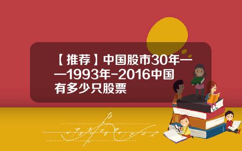 【推荐】中国股市30年——1993年-2016中国有多少只股票