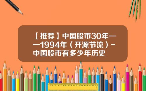 【推荐】中国股市30年——1994年（开源节流）-中国股市有多少年历史
