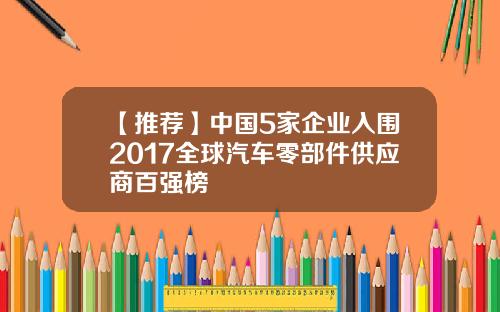 【推荐】中国5家企业入围2017全球汽车零部件供应商百强榜