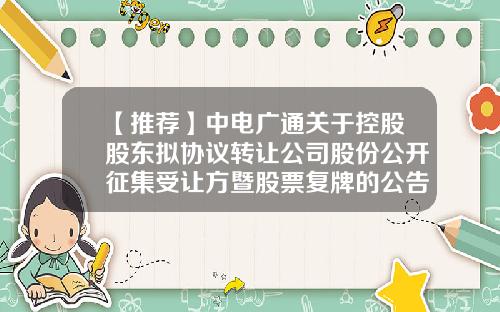 【推荐】中电广通关于控股股东拟协议转让公司股份公开征集受让方暨股票复牌的公告-中电广通有多少员工