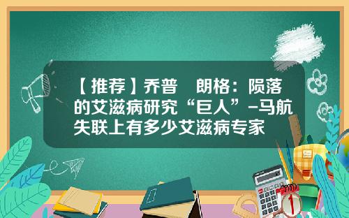 【推荐】乔普•朗格：陨落的艾滋病研究“巨人”-马航失联上有多少艾滋病专家