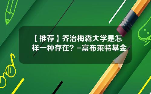 【推荐】乔治梅森大学是怎样一种存在？-富布莱特基金