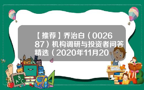 【推荐】乔治白（002687）机构调研与投资者问答精选（2020年11月20日）-浙江乔治白服饰股份有限公司地址