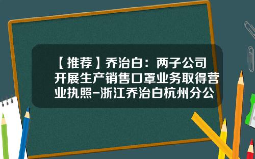 【推荐】乔治白：两子公司开展生产销售口罩业务取得营业执照-浙江乔治白杭州分公司公司简介