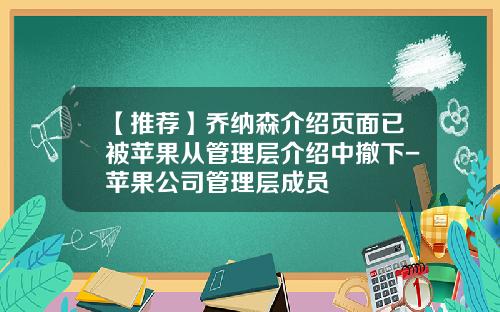 【推荐】乔纳森介绍页面已被苹果从管理层介绍中撤下-苹果公司管理层成员