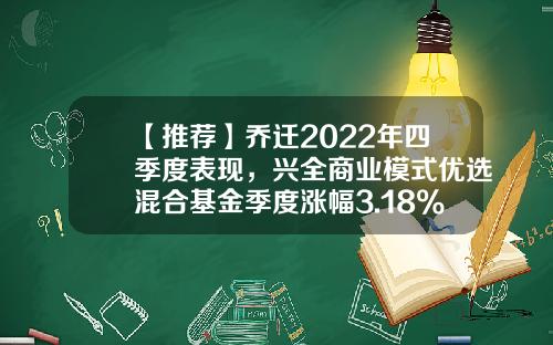 【推荐】乔迁2022年四季度表现，兴全商业模式优选混合基金季度涨幅3.18%-兴全有机基金