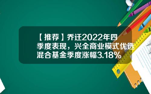 【推荐】乔迁2022年四季度表现，兴全商业模式优选混合基金季度涨幅3.18%-兴全模式基金