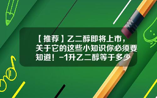 【推荐】乙二醇即将上市，关于它的这些小知识你必须要知道！-1升乙二醇等于多少斤
