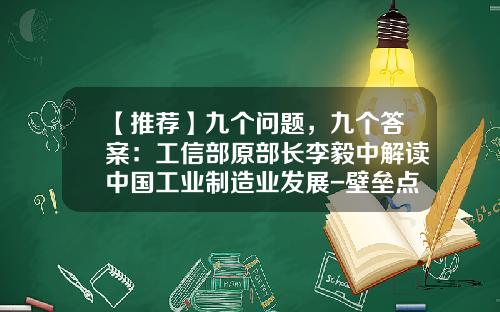 【推荐】九个问题，九个答案：工信部原部长李毅中解读中国工业制造业发展-壁垒点化石多少钱