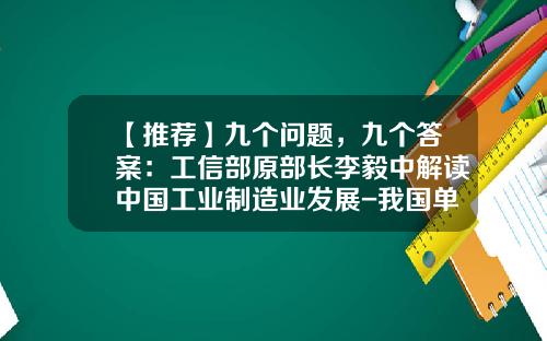 【推荐】九个问题，九个答案：工信部原部长李毅中解读中国工业制造业发展-我国单位gdp能耗是日本的多少倍