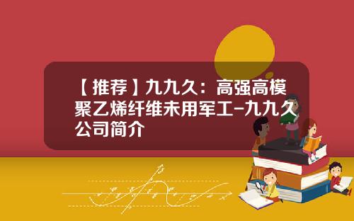 【推荐】九九久：高强高模聚乙烯纤维未用军工-九九久公司简介