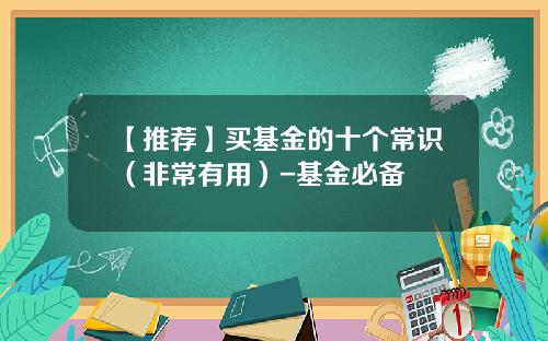 【推荐】买基金的十个常识（非常有用）-基金必备