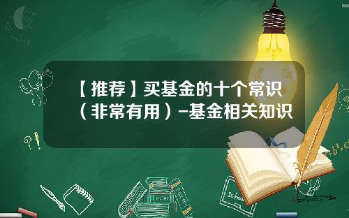 【推荐】买基金的十个常识（非常有用）-基金相关知识