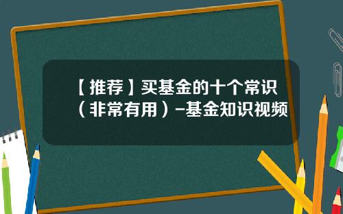 【推荐】买基金的十个常识（非常有用）-基金知识视频