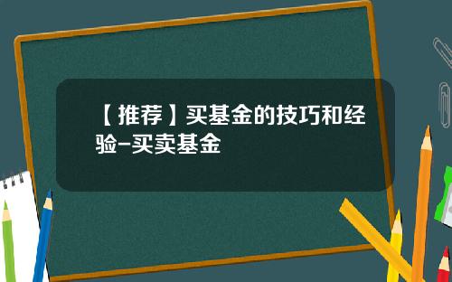 【推荐】买基金的技巧和经验-买卖基金