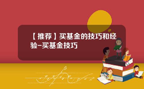 【推荐】买基金的技巧和经验-买基金技巧