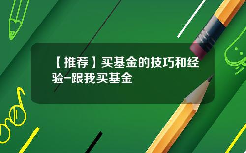 【推荐】买基金的技巧和经验-跟我买基金