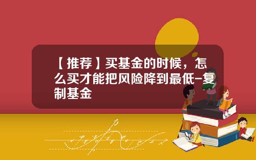 【推荐】买基金的时候，怎么买才能把风险降到最低-复制基金